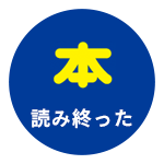 本 読み終わった