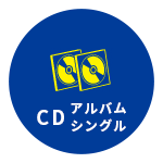 CD アルバム シングル