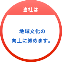 地域文化の向上に努めます。