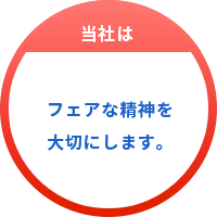 フェアな精神を大切にします。