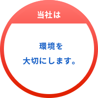 環境を大切にします。