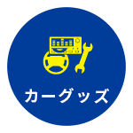 カーグッズ