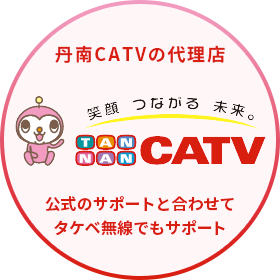 丹南CATVの代理店