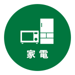 家電